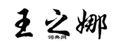 胡问遂王之娜行书个性签名怎么写