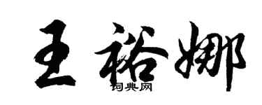 胡问遂王裕娜行书个性签名怎么写