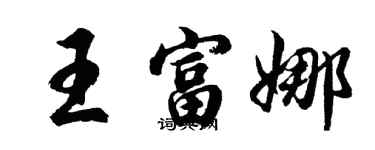胡问遂王富娜行书个性签名怎么写