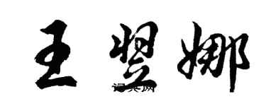 胡问遂王翌娜行书个性签名怎么写