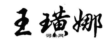 胡问遂王璜娜行书个性签名怎么写