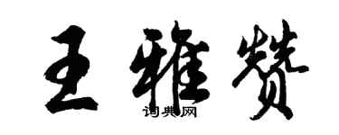 胡问遂王雅赞行书个性签名怎么写