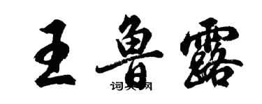 胡问遂王鲁露行书个性签名怎么写