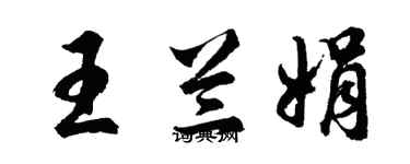胡问遂王兰娟行书个性签名怎么写