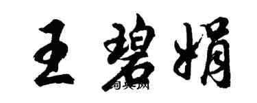 胡问遂王碧娟行书个性签名怎么写