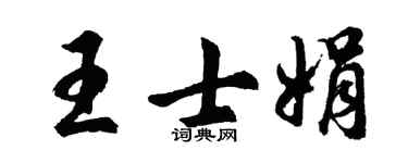 胡问遂王士娟行书个性签名怎么写