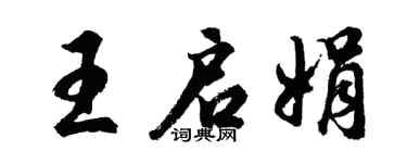 胡问遂王启娟行书个性签名怎么写
