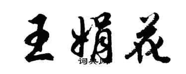 胡问遂王娟花行书个性签名怎么写
