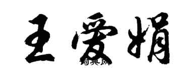 胡问遂王爱娟行书个性签名怎么写