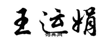 胡问遂王运娟行书个性签名怎么写