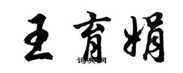 胡问遂王育娟行书个性签名怎么写