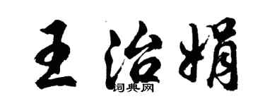 胡问遂王治娟行书个性签名怎么写