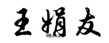 胡问遂王娟友行书个性签名怎么写