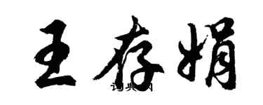 胡问遂王存娟行书个性签名怎么写