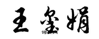 胡问遂王玺娟行书个性签名怎么写