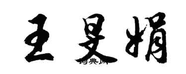 胡问遂王旻娟行书个性签名怎么写