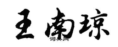 胡问遂王南琼行书个性签名怎么写