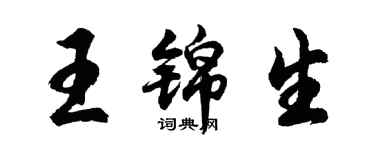 胡问遂王锦生行书个性签名怎么写
