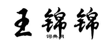 胡问遂王锦锦行书个性签名怎么写