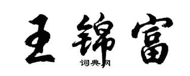 胡问遂王锦富行书个性签名怎么写