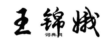 胡问遂王锦娥行书个性签名怎么写