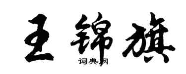 胡问遂王锦旗行书个性签名怎么写