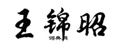 胡问遂王锦昭行书个性签名怎么写