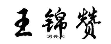 胡问遂王锦赞行书个性签名怎么写