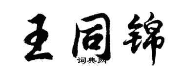 胡问遂王同锦行书个性签名怎么写