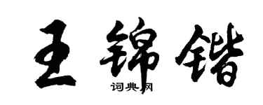 胡问遂王锦锴行书个性签名怎么写