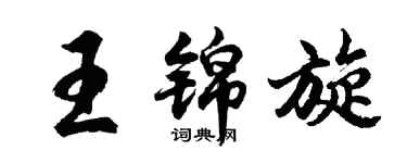 胡问遂王锦旋行书个性签名怎么写