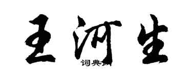 胡问遂王河生行书个性签名怎么写