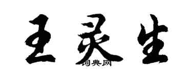 胡问遂王灵生行书个性签名怎么写