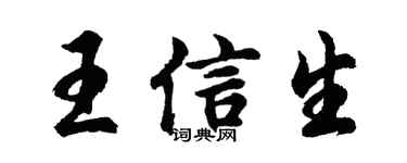 胡问遂王信生行书个性签名怎么写