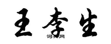 胡问遂王李生行书个性签名怎么写
