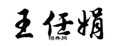 胡问遂王任娟行书个性签名怎么写
