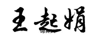 胡问遂王起娟行书个性签名怎么写