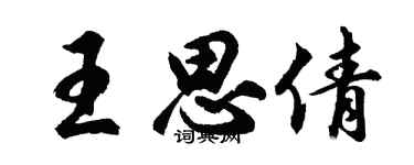 胡问遂王思倩行书个性签名怎么写