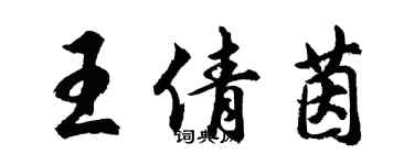 胡问遂王倩茵行书个性签名怎么写