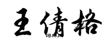 胡问遂王倩格行书个性签名怎么写