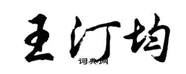 胡问遂王汀均行书个性签名怎么写