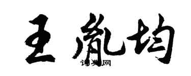 胡问遂王胤均行书个性签名怎么写