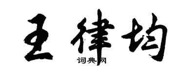 胡问遂王律均行书个性签名怎么写
