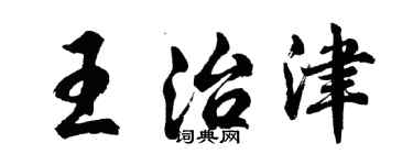胡问遂王治津行书个性签名怎么写