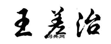胡问遂王差治行书个性签名怎么写