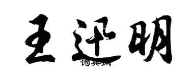 胡问遂王迅明行书个性签名怎么写