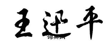 胡问遂王迅平行书个性签名怎么写