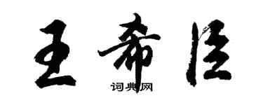胡问遂王希臣行书个性签名怎么写