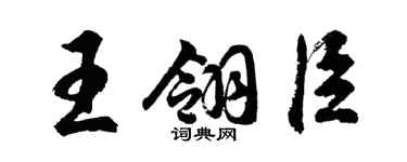胡问遂王翎臣行书个性签名怎么写