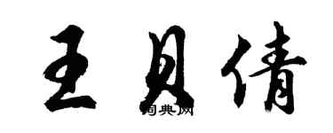 胡问遂王贝倩行书个性签名怎么写
